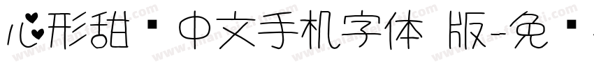 心形甜妞中文手机字体 版字体转换